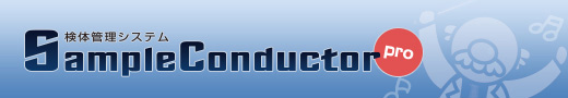 検体管理システム SampleConductor Pro