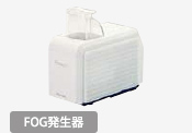 FOG発生器