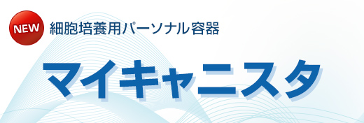 細胞培養用パーソナル容器　マイキャニスタ