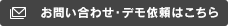 お問い合わせ・デモ依頼はこちら