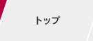 トップ