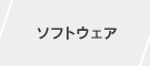 ソフトウェア