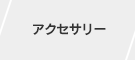 アクセサリー