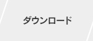 ダウンロード