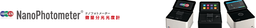 NanoPhotometerナノフォトメーター微量分光光度計