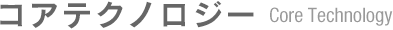 コアテクノロジーCore Technology