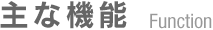 主な機能