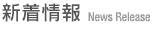 新着情報