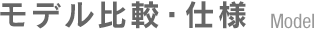 モデル比較・仕様