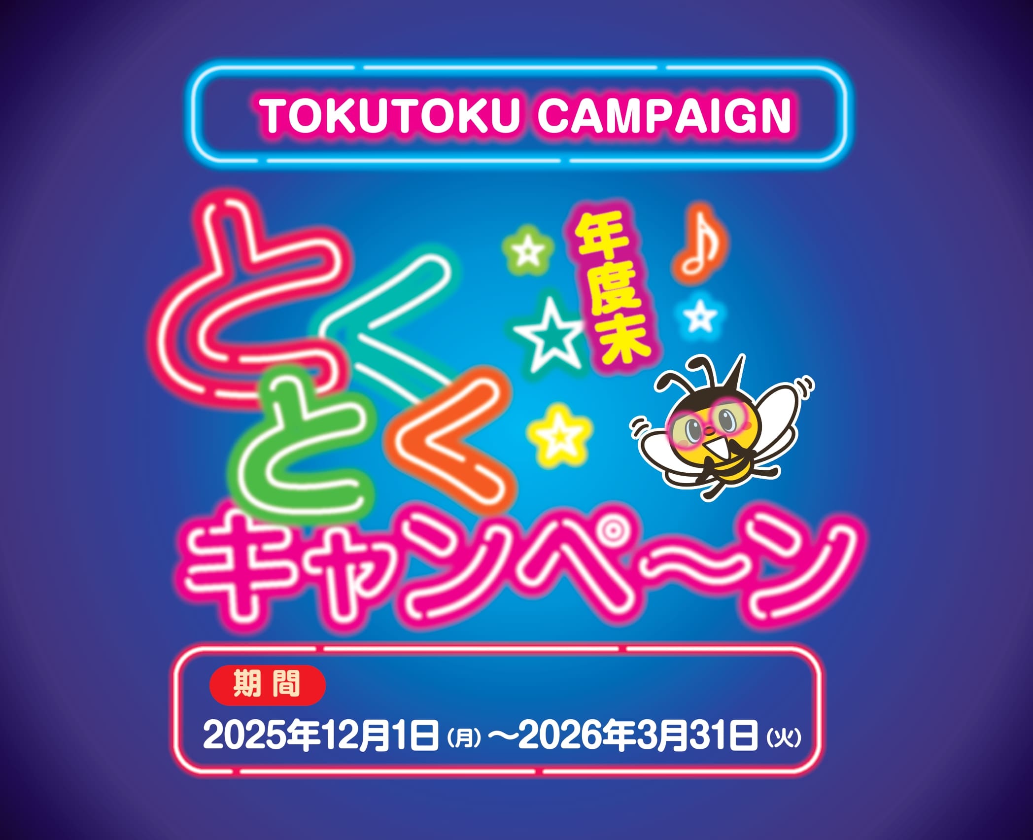 年度末とくとくキャンペーン(2025.12.01～2026.03.31) | ワケン