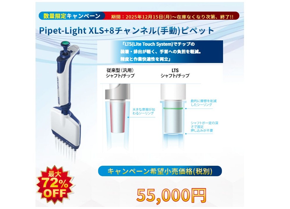 ひめっぺページ Pipet-Light XLS+8チャンネル(手動)ピペットキャンペーン【ワケン