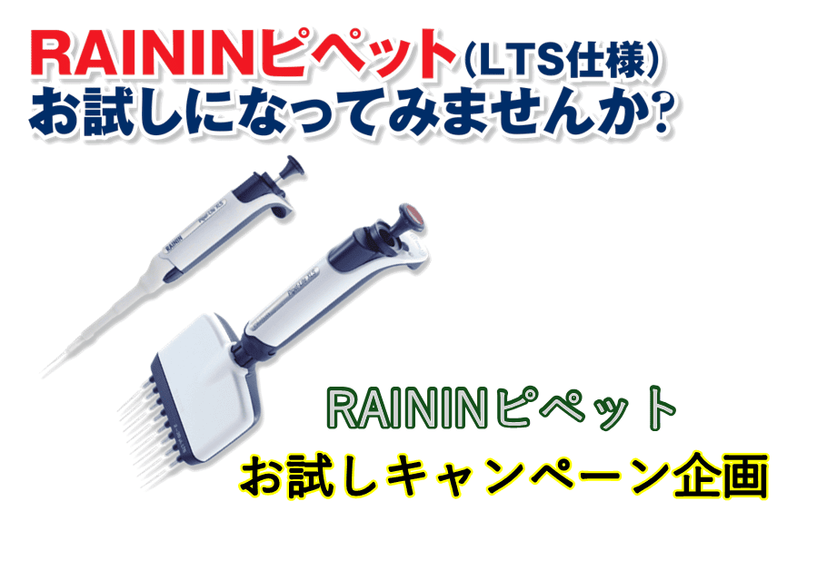 RAININピペットお試しキャンペーン | ワケンビーテック Webサイト