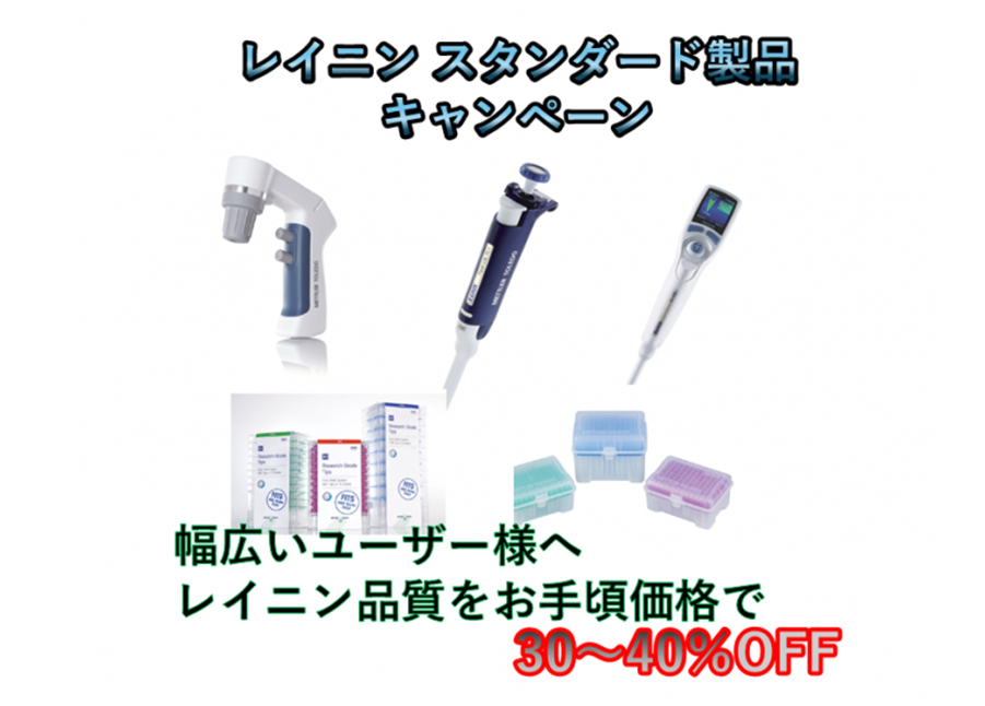 メトラー・トレド社 レイニン スタンダード製品キャンペーン2026年春