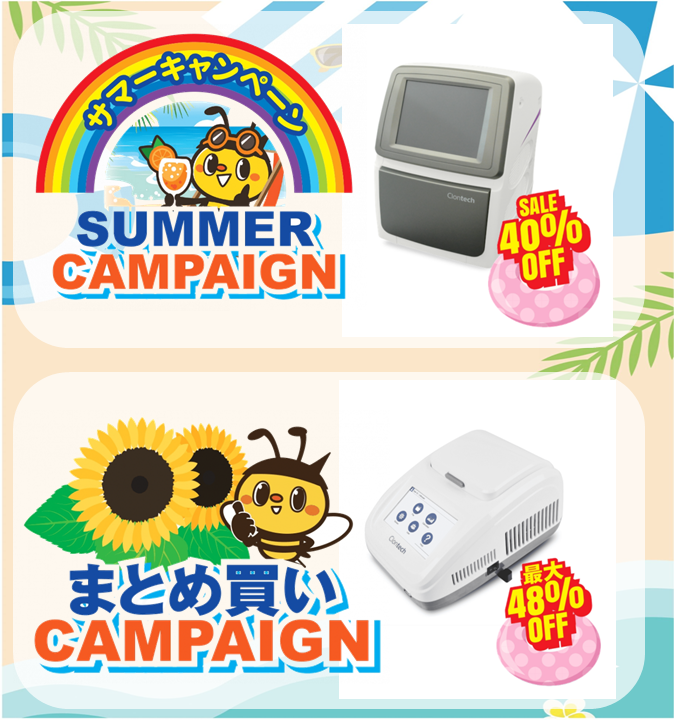 タカラバイオ株式会社 PCRサマーキャンペーン(2026年7月1日～9月30日